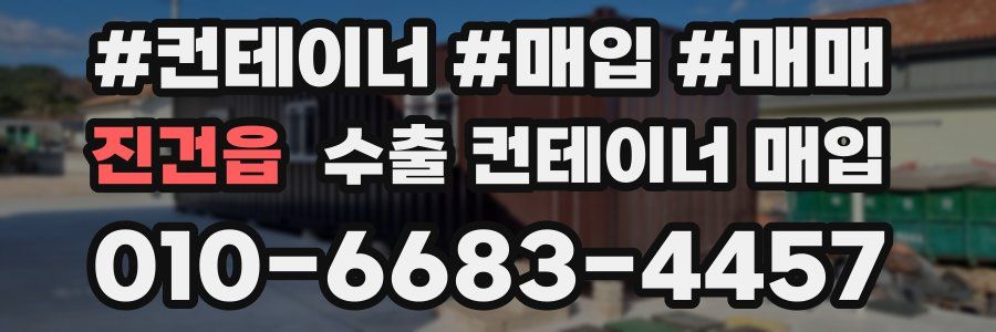 진건읍 수출 컨테이너 매입