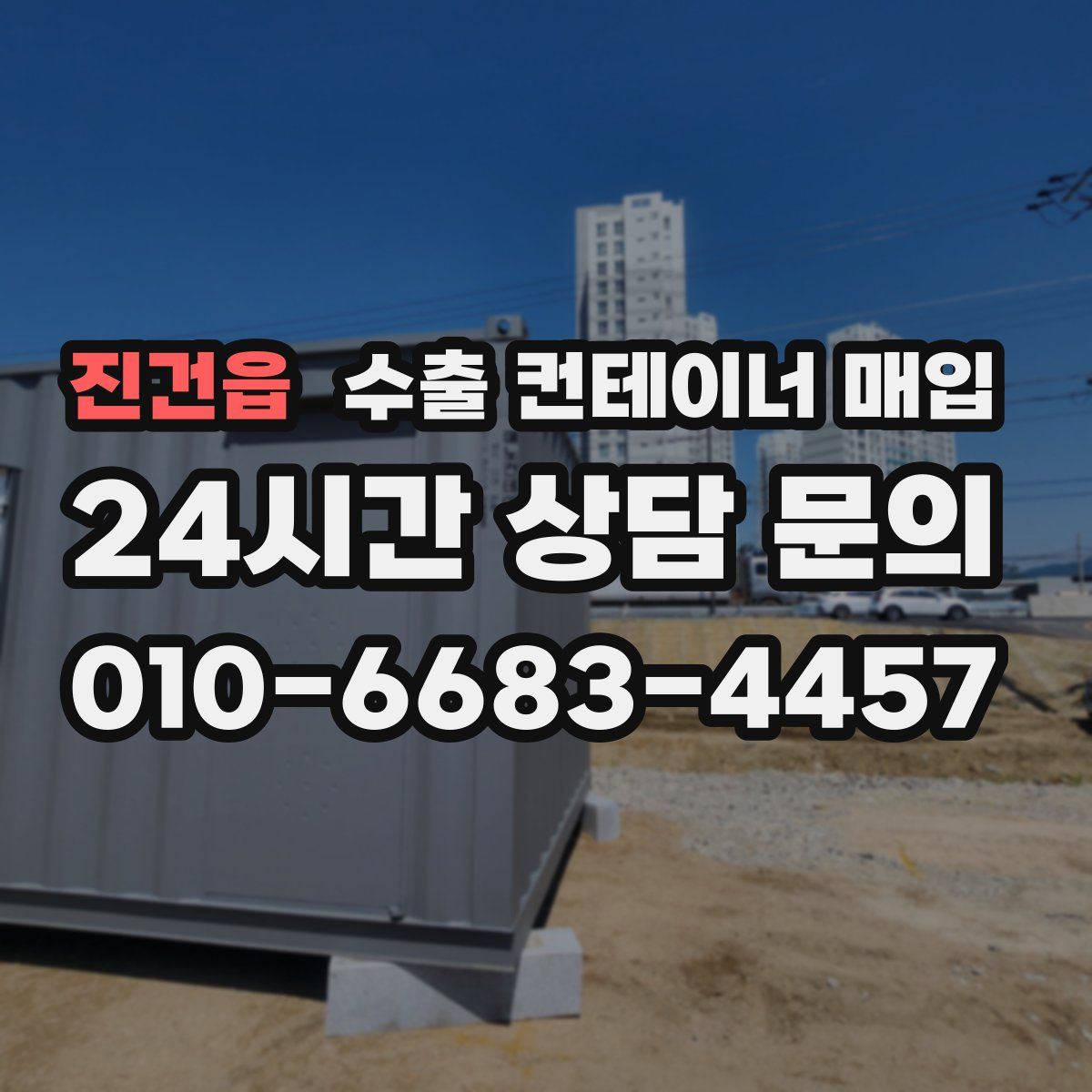진건읍 수출 컨테이너 매입