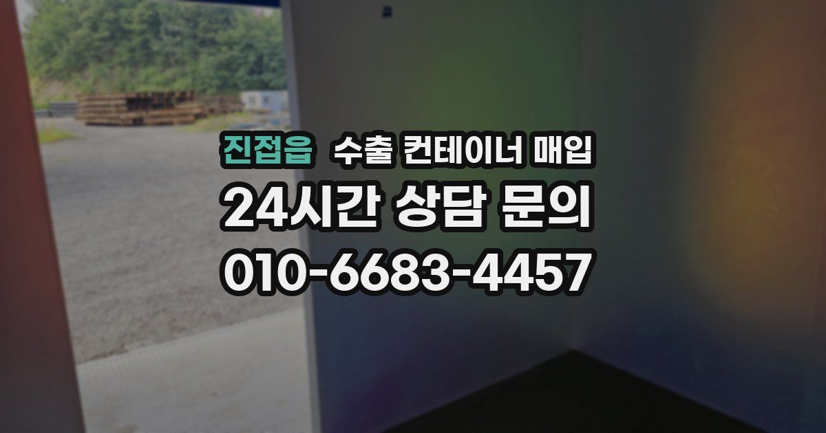 진접읍 수출 컨테이너 매입