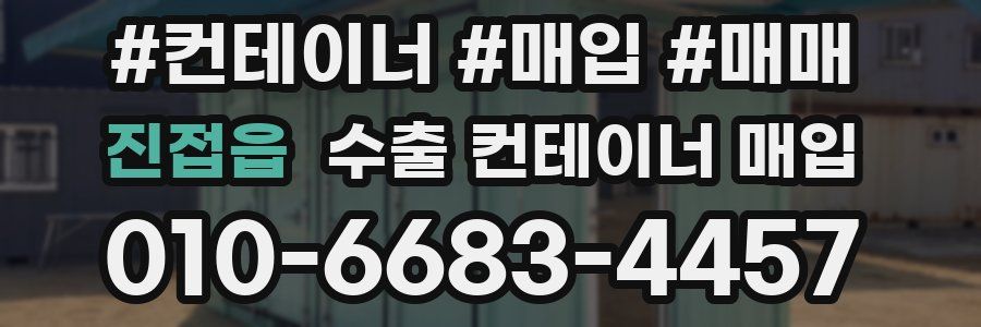 진접읍 수출 컨테이너 매입