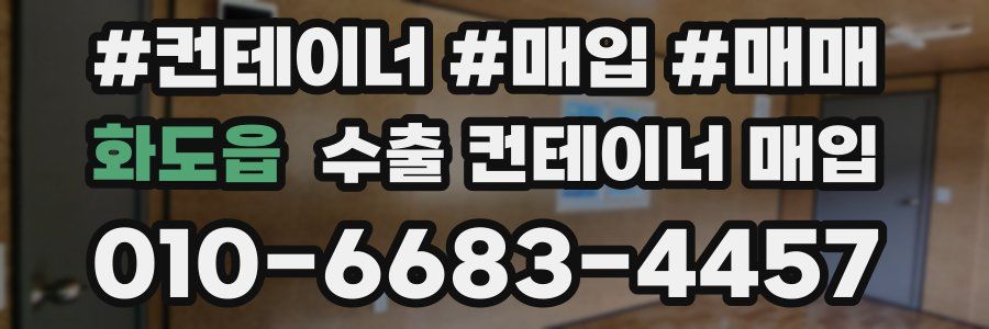화도읍 수출 컨테이너 매입