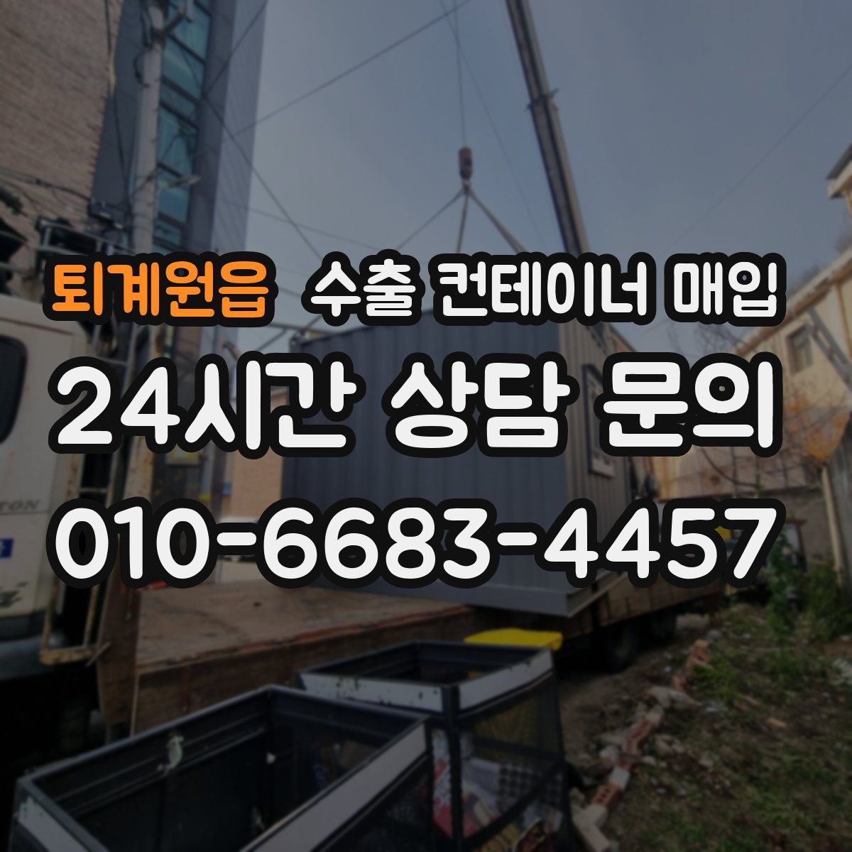 퇴계원읍 수출 컨테이너 매입