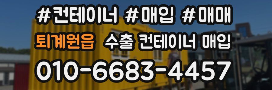 퇴계원읍 수출 컨테이너 매입
