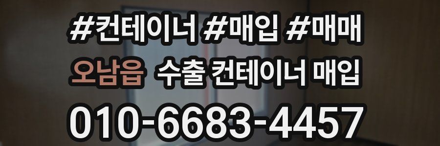 오남읍 수출 컨테이너 매입