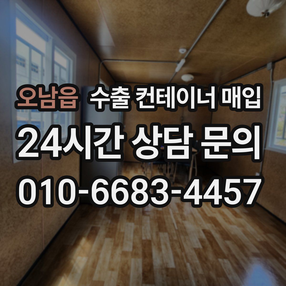 오남읍 수출 컨테이너 매입