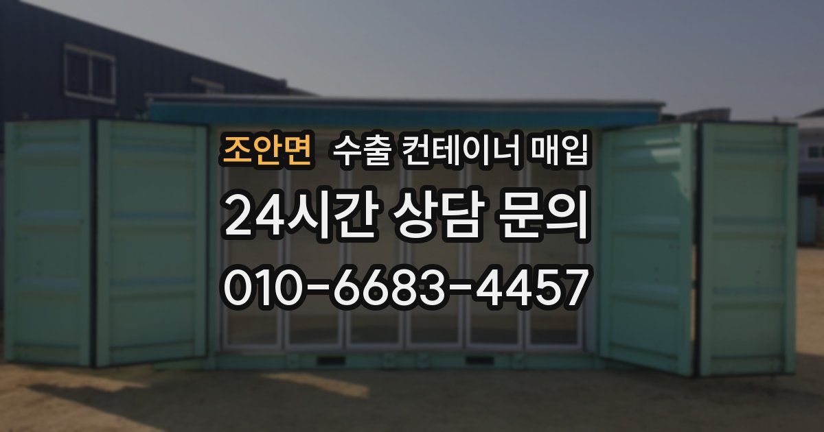 조안면 수출 컨테이너 매입