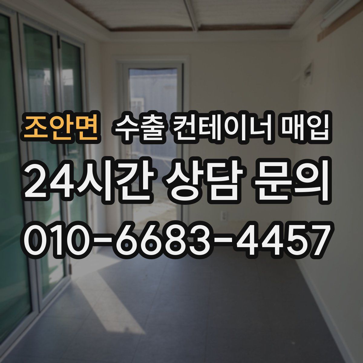 조안면 수출 컨테이너 매입
