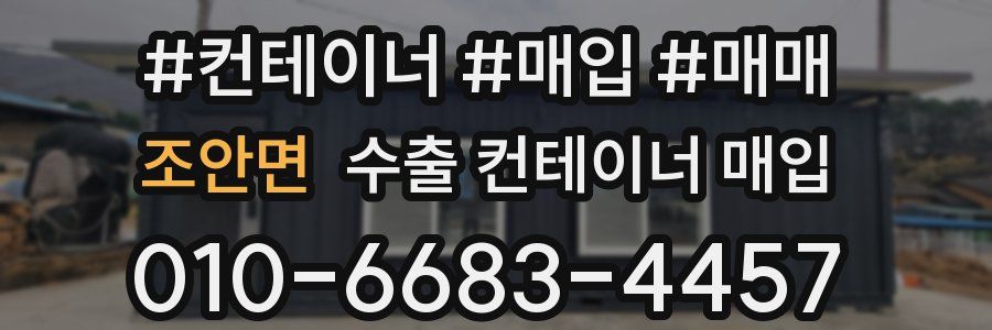 조안면 수출 컨테이너 매입