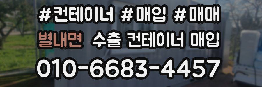 별내면 수출 컨테이너 매입