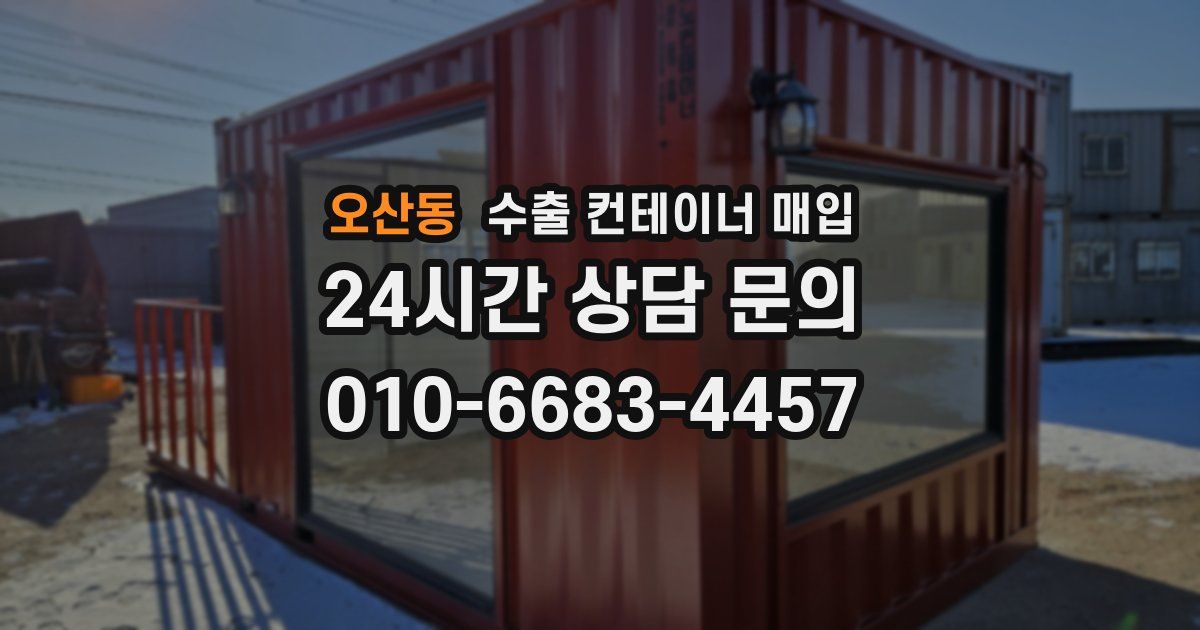 오산동 수출 컨테이너 매입