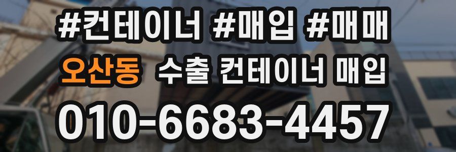 오산동 수출 컨테이너 매입