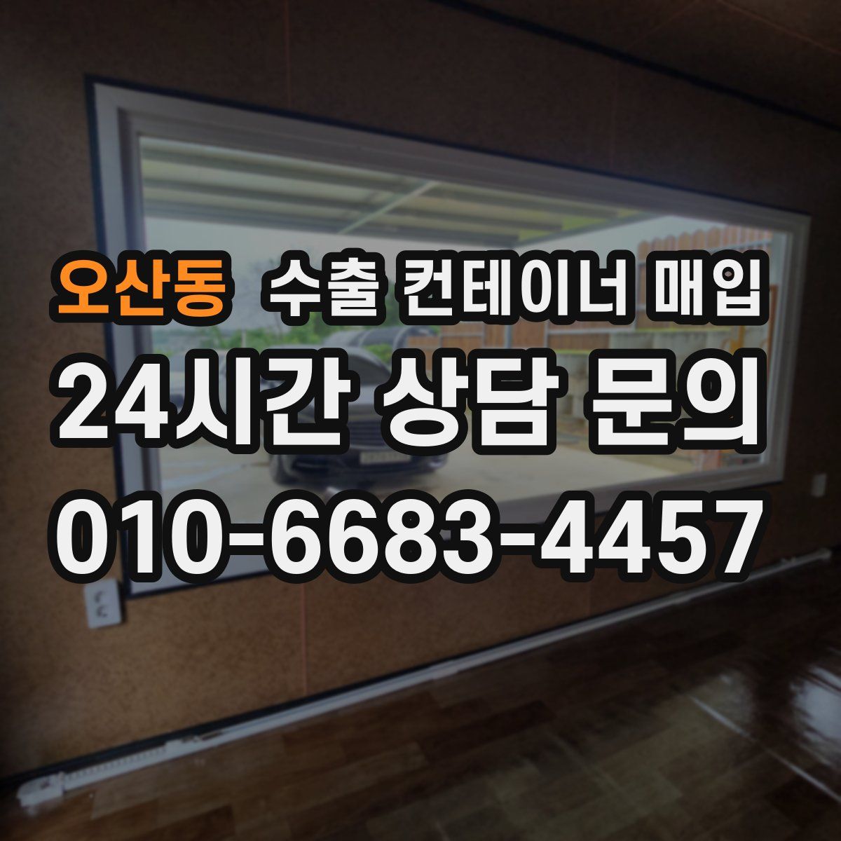 오산동 수출 컨테이너 매입