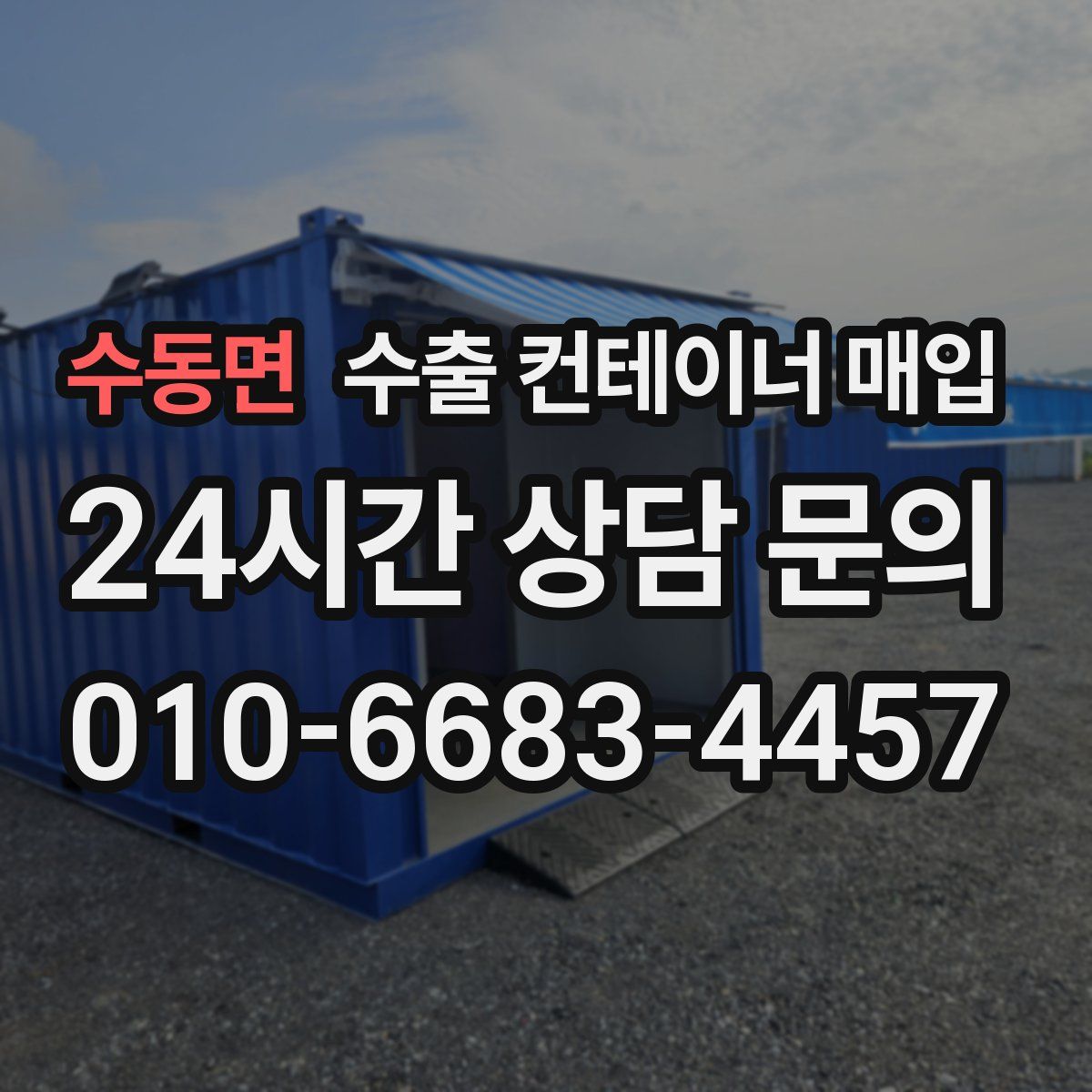 수동면 수출 컨테이너 매입