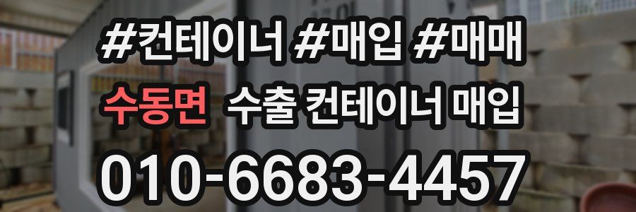 수동면 수출 컨테이너 매입