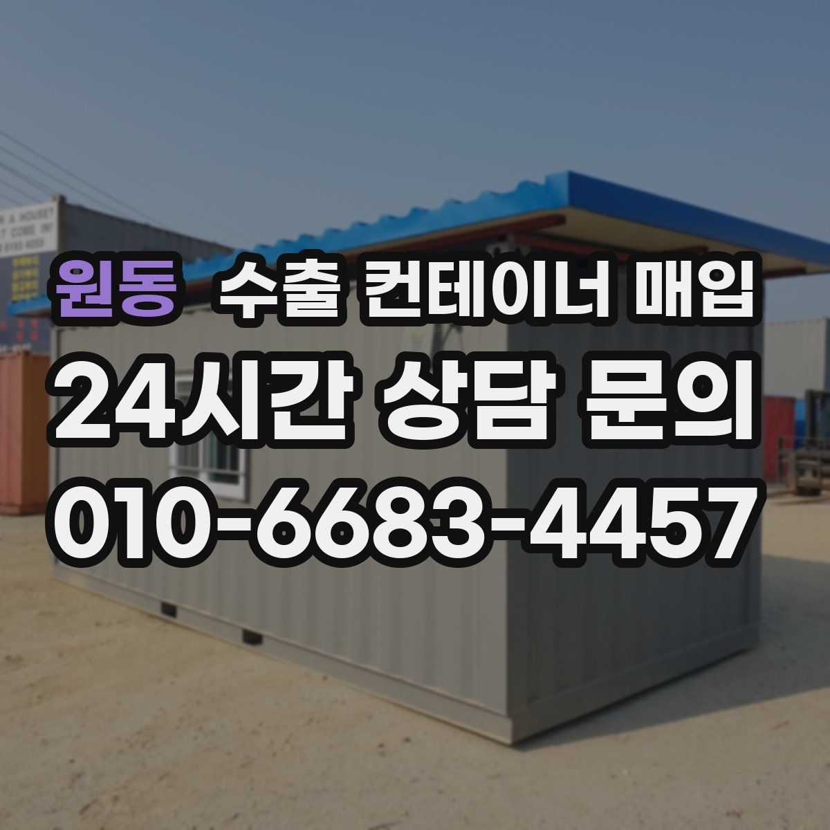 원동 수출 컨테이너 매입
