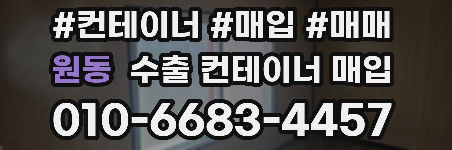 원동 수출 컨테이너 매입