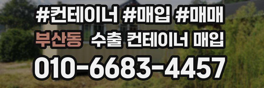 부산동 수출 컨테이너 매입