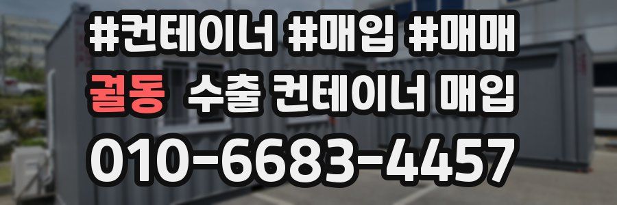 궐동 수출 컨테이너 매입
