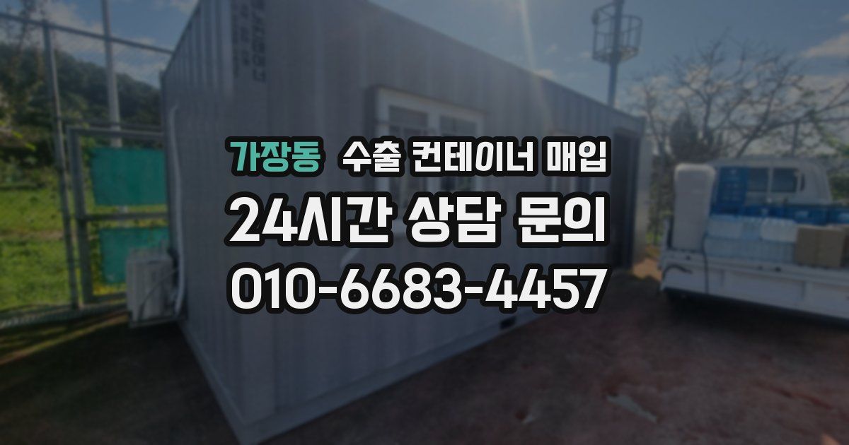 가장동 수출 컨테이너 매입