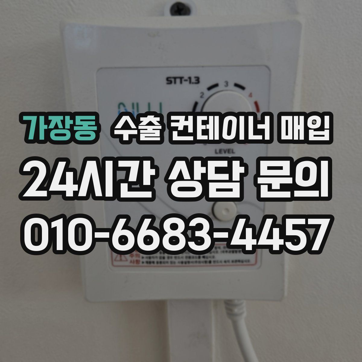 가장동 수출 컨테이너 매입
