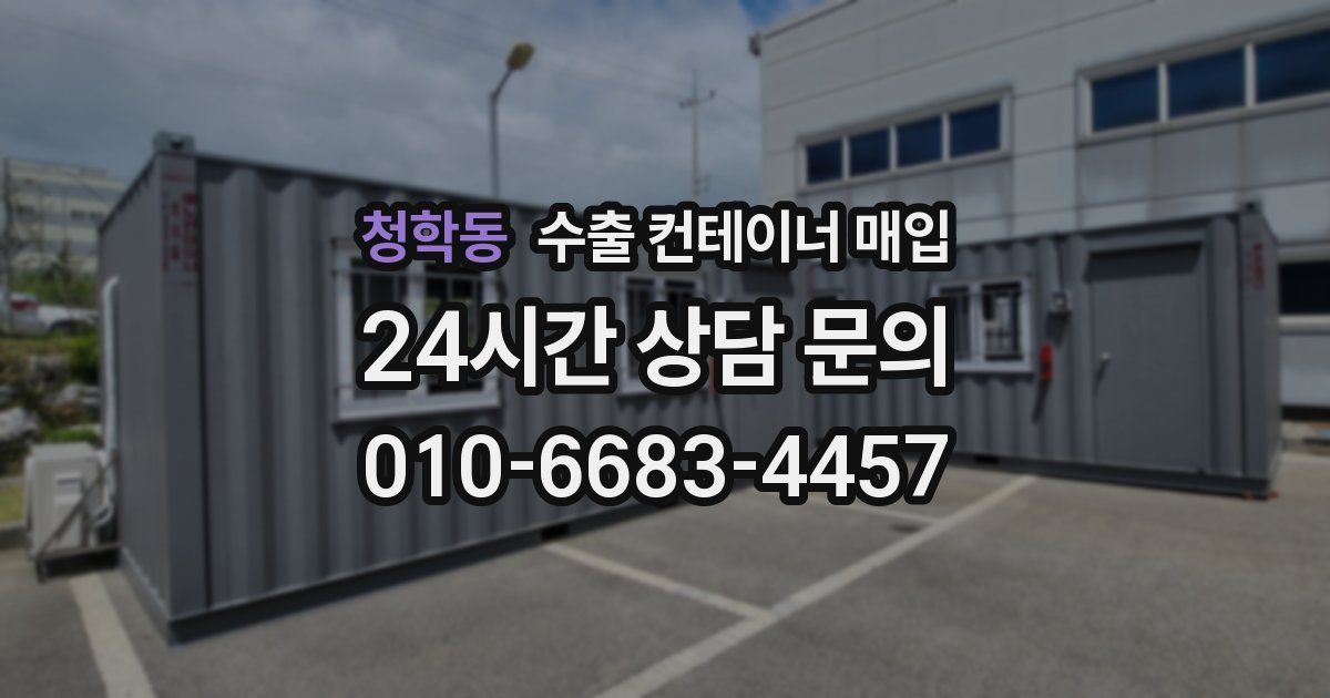 청학동 수출 컨테이너 매입