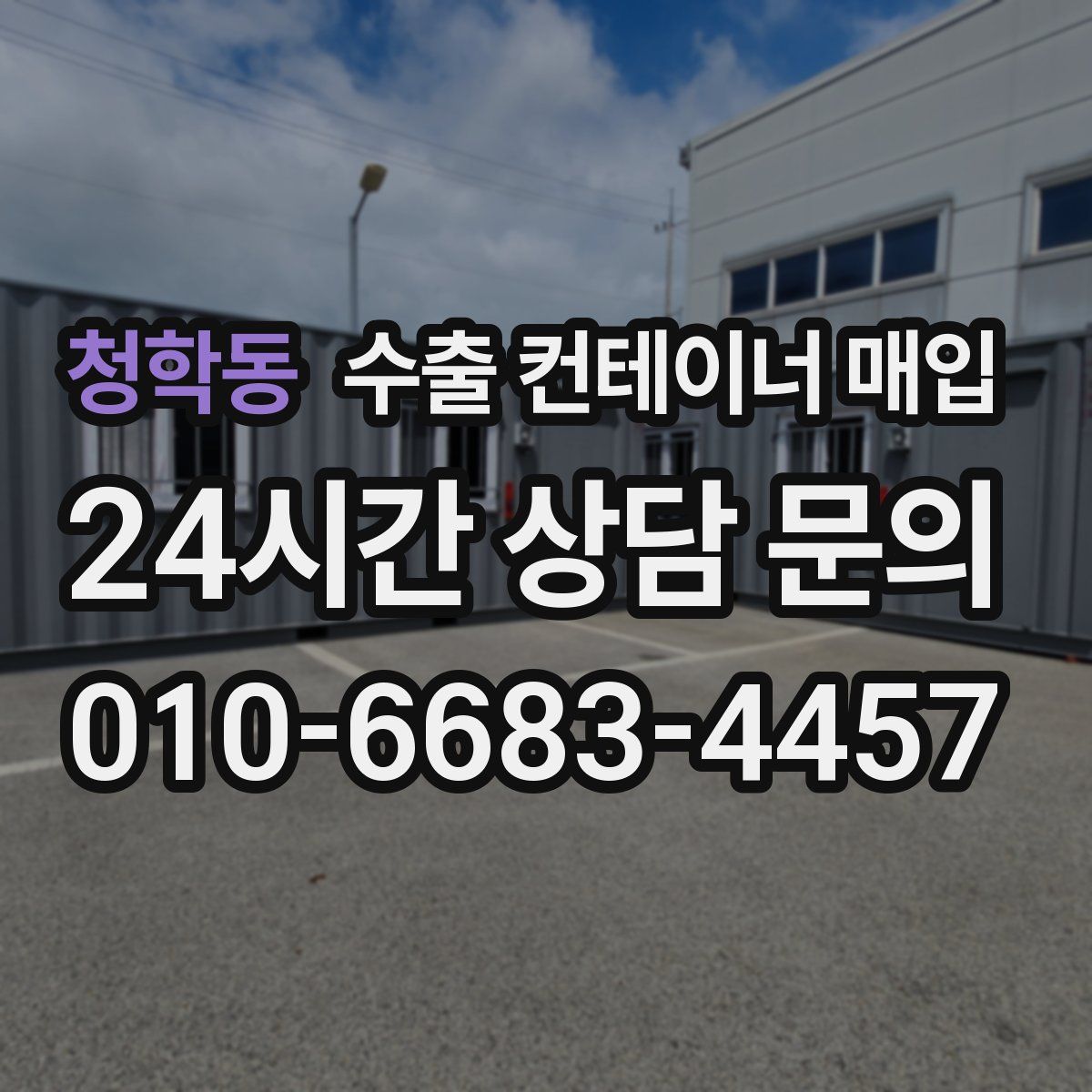 청학동 수출 컨테이너 매입