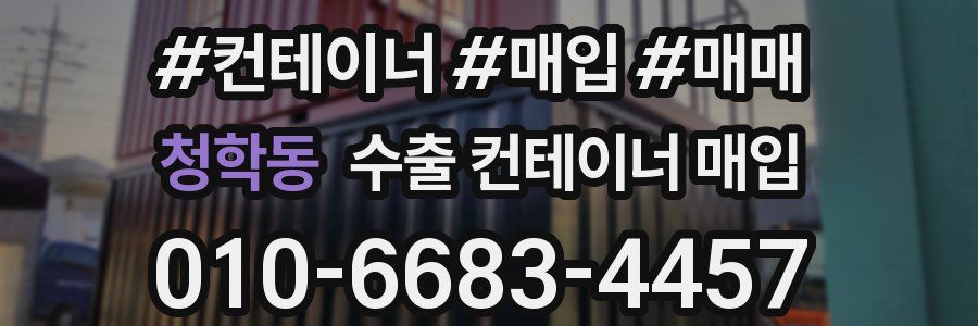 청학동 수출 컨테이너 매입