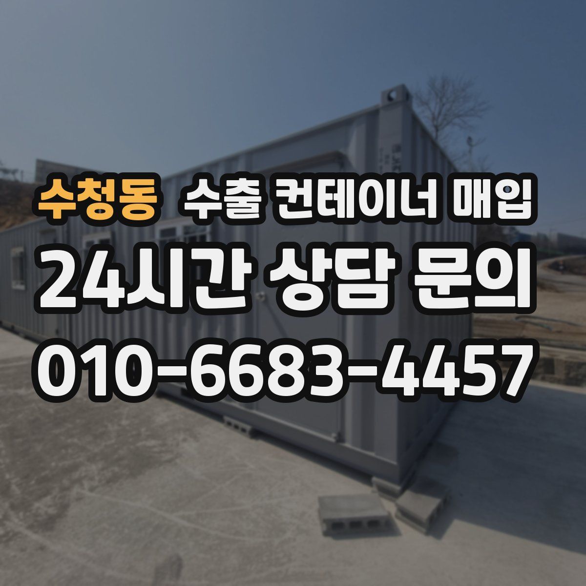 수청동 수출 컨테이너 매입