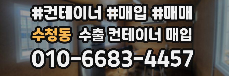 수청동 수출 컨테이너 매입