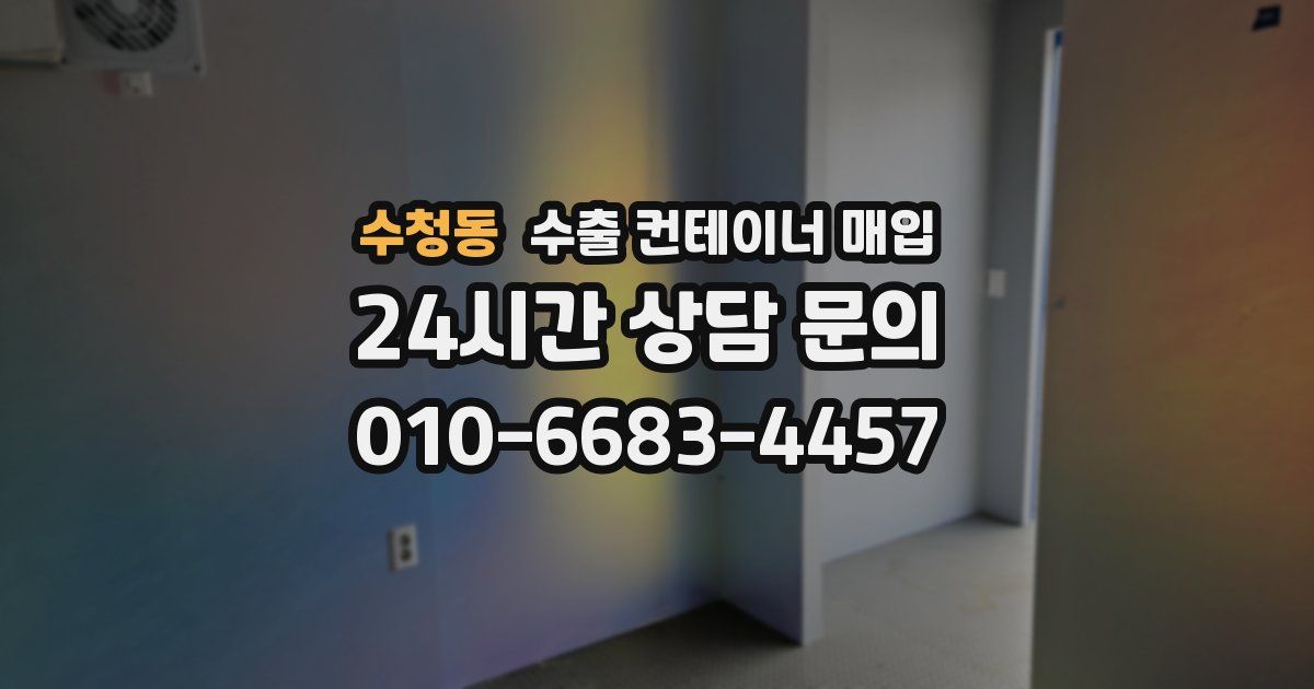수청동 수출 컨테이너 매입