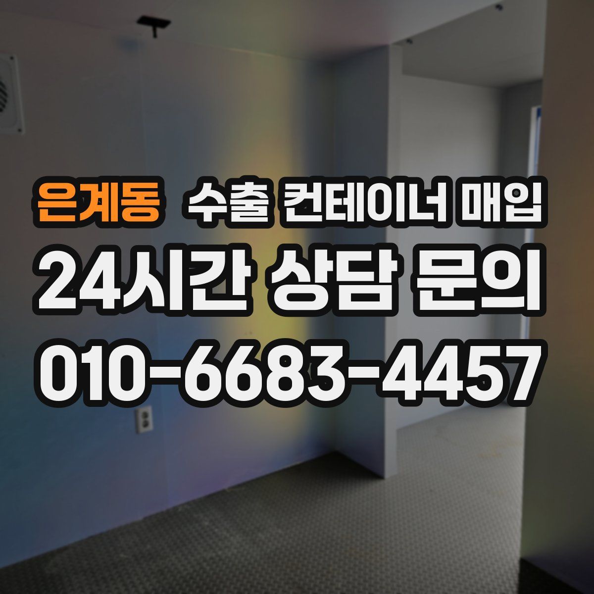 은계동 수출 컨테이너 매입
