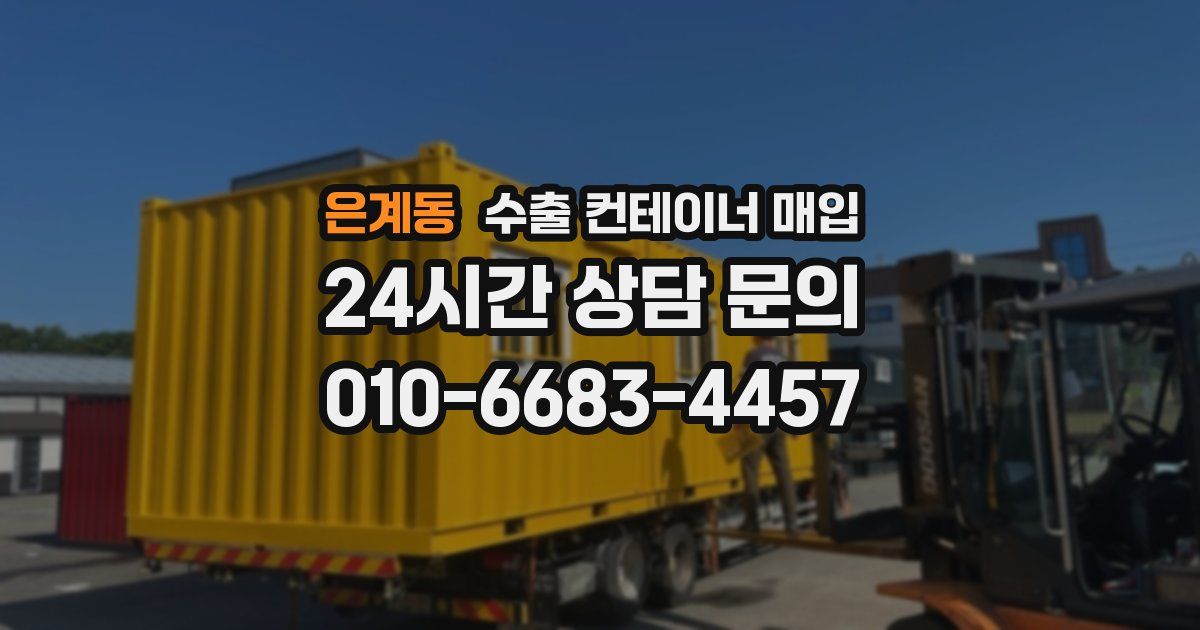 은계동 수출 컨테이너 매입