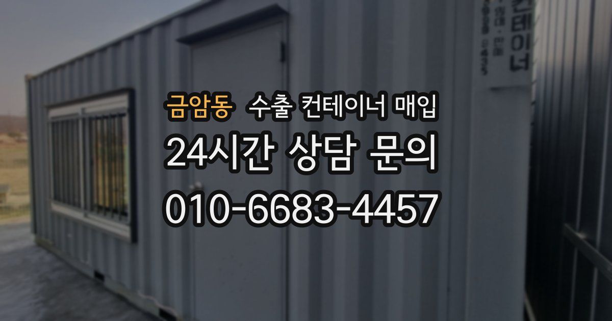 금암동 수출 컨테이너 매입