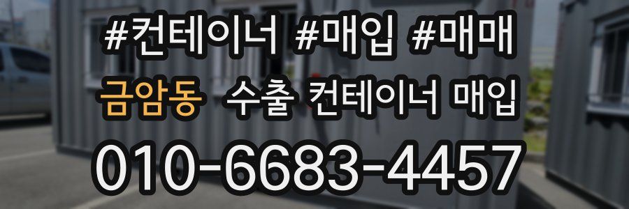 금암동 수출 컨테이너 매입