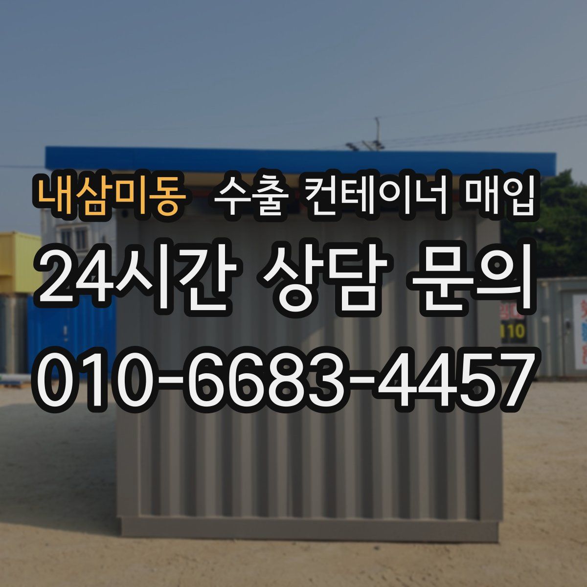 내삼미동 수출 컨테이너 매입