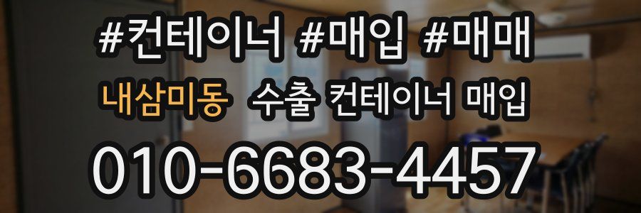 내삼미동 수출 컨테이너 매입