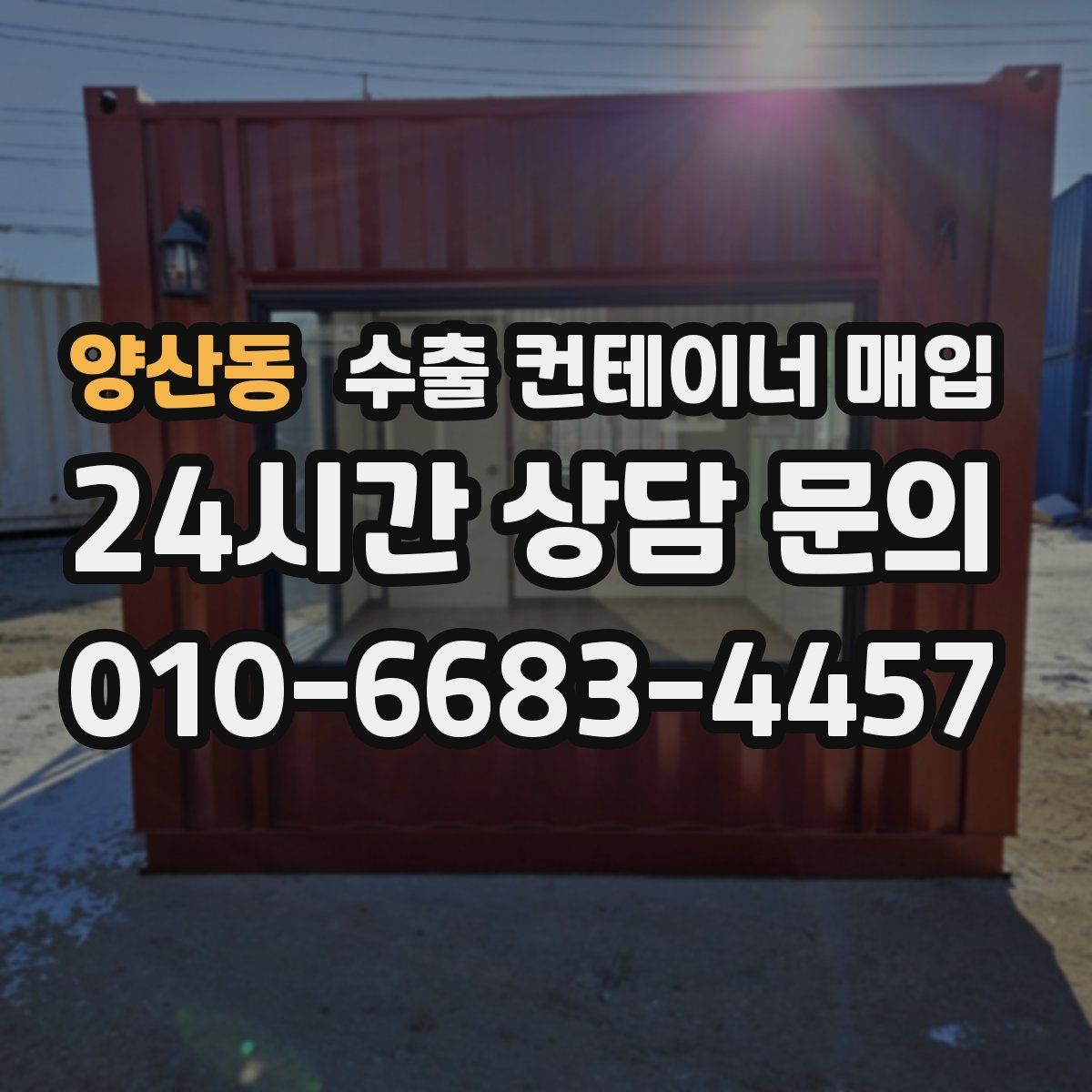 양산동 수출 컨테이너 매입