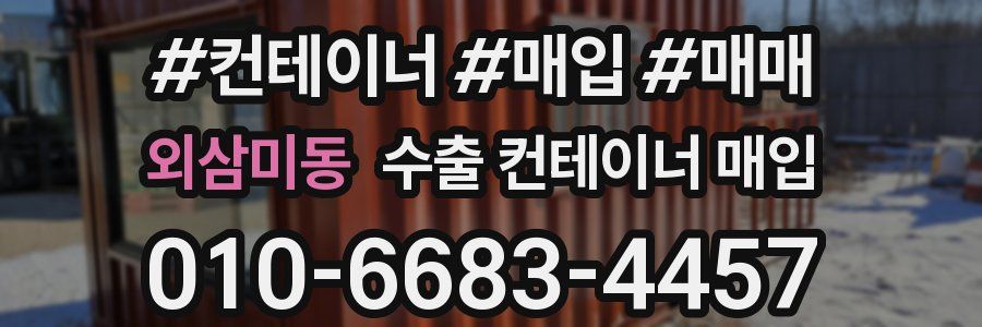 외삼미동 수출 컨테이너 매입