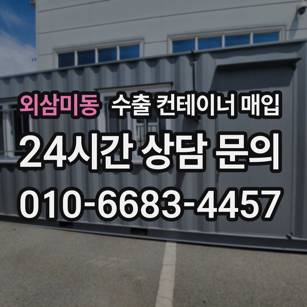 외삼미동 수출 컨테이너 매입