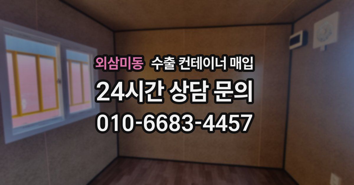 외삼미동 수출 컨테이너 매입