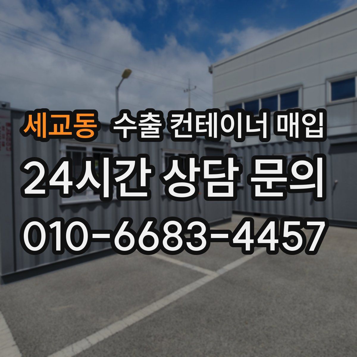 세교동 수출 컨테이너 매입