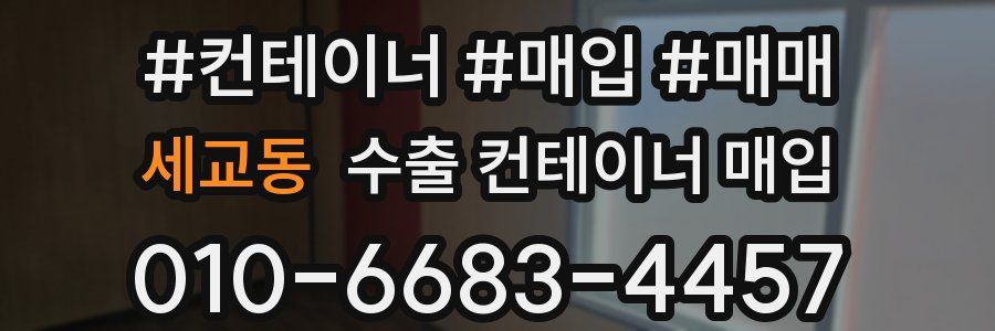 세교동 수출 컨테이너 매입