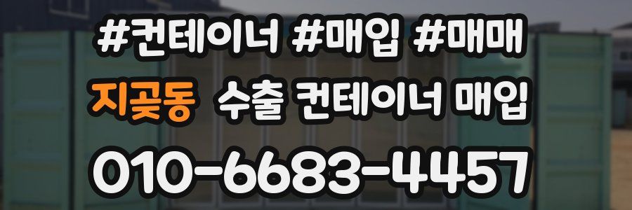 지곶동 수출 컨테이너 매입