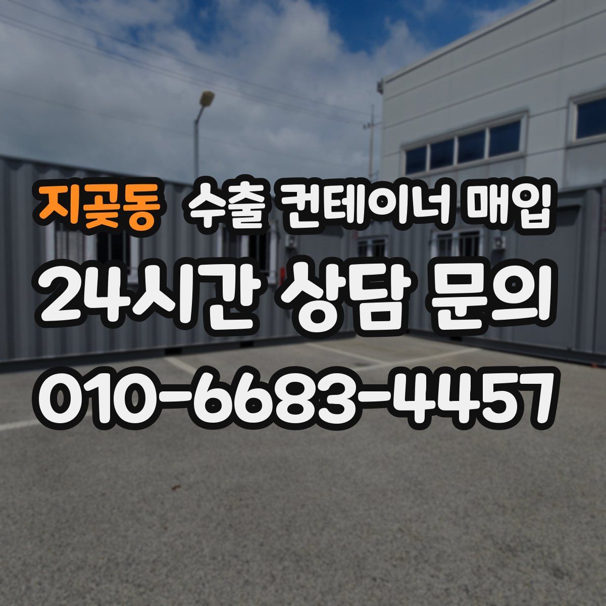 지곶동 수출 컨테이너 매입