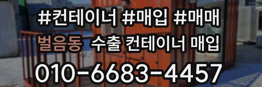 벌음동 수출 컨테이너 매입
