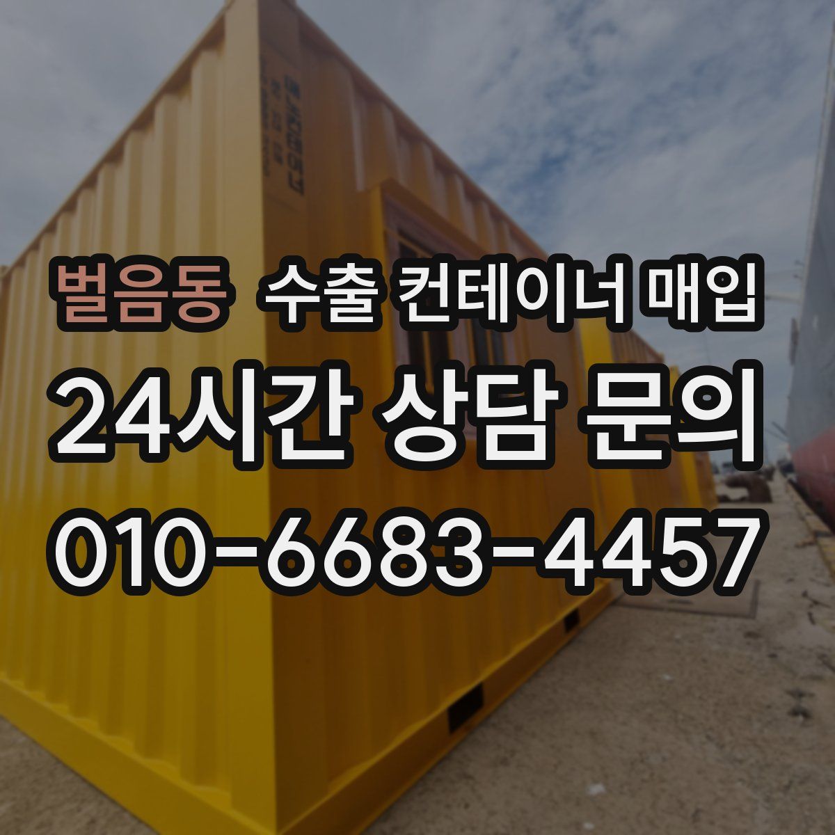 벌음동 수출 컨테이너 매입