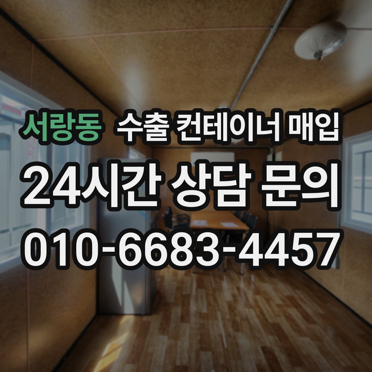 서랑동 수출 컨테이너 매입