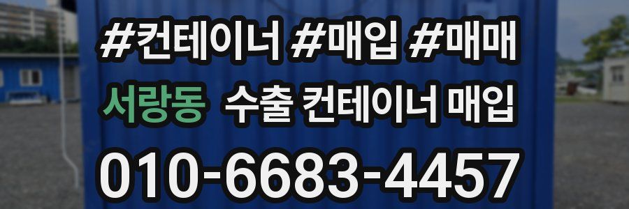 서랑동 수출 컨테이너 매입