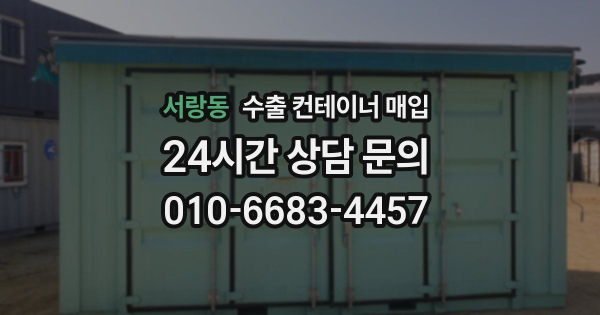 서랑동 수출 컨테이너 매입