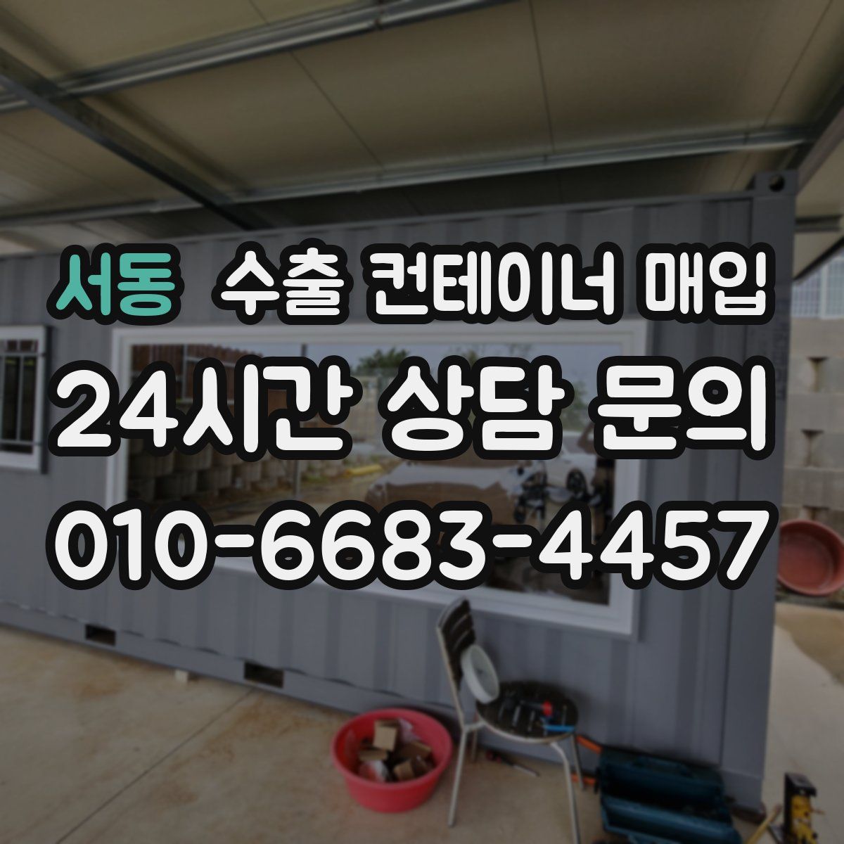 서동 수출 컨테이너 매입
